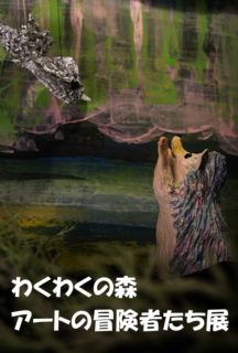 12/2(金)-7(水) わくわくの森アートの冒険者たち展